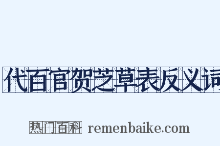 代百官贺芝草表反义词是什么意思的图片